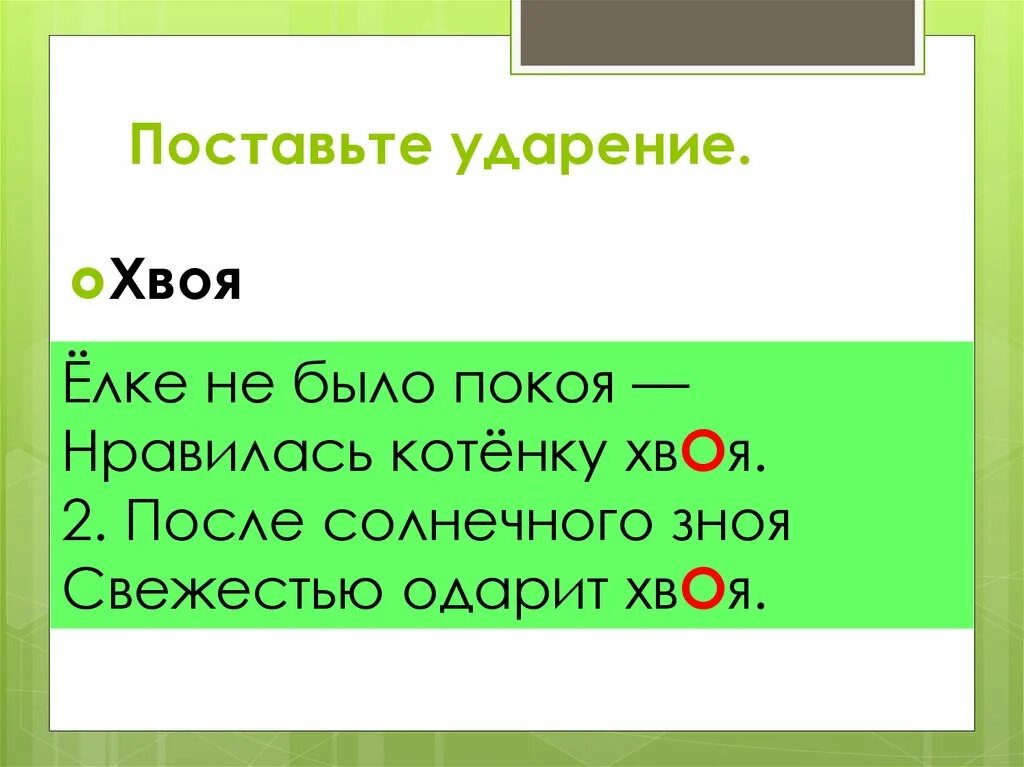 Красивее портфель хвоя средства поставь. Хвоя или хвоя ударение. Ударение. Поставь ударение. Ставим ударение правильно.