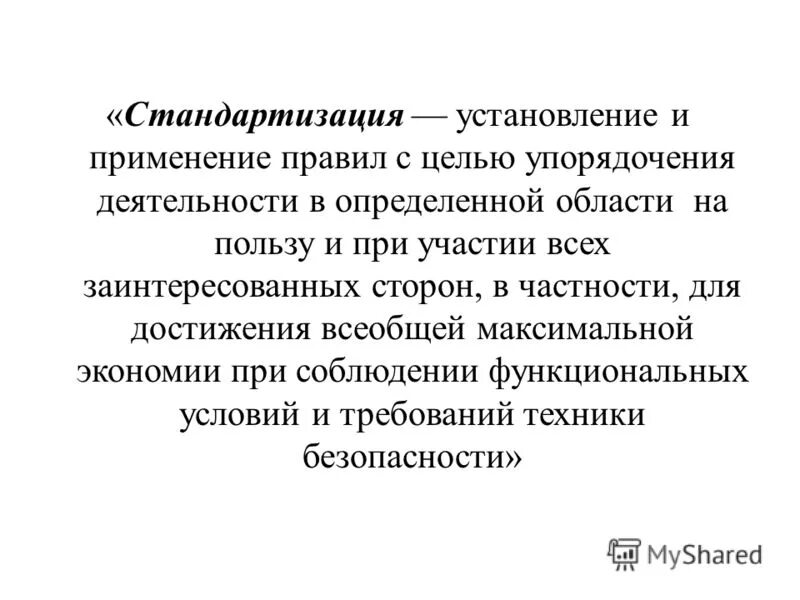 Унификация установление. Стандартизация это установление и применение указанных.