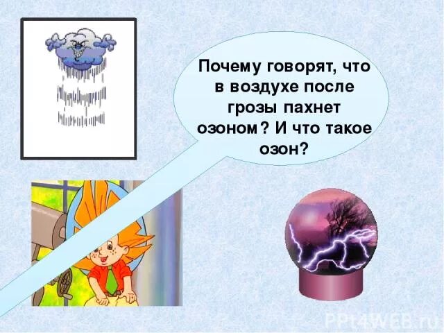 Чем пахнет после грозы. Почему пахнет после грозы. Чем пахнет воздух после грозы. Запах воздуха.