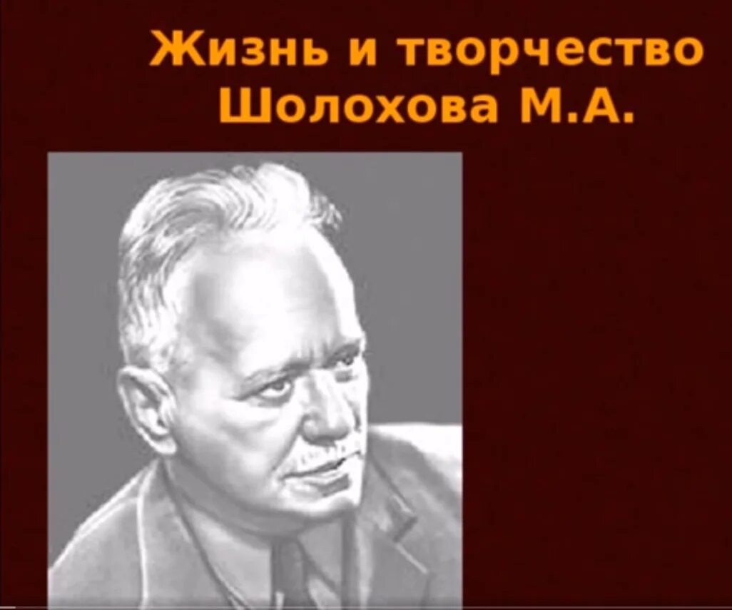 Шолохов какое направление. М А Шолохов. Презентация м Шолохов жизнь. Шолохов жизнь и творчество.