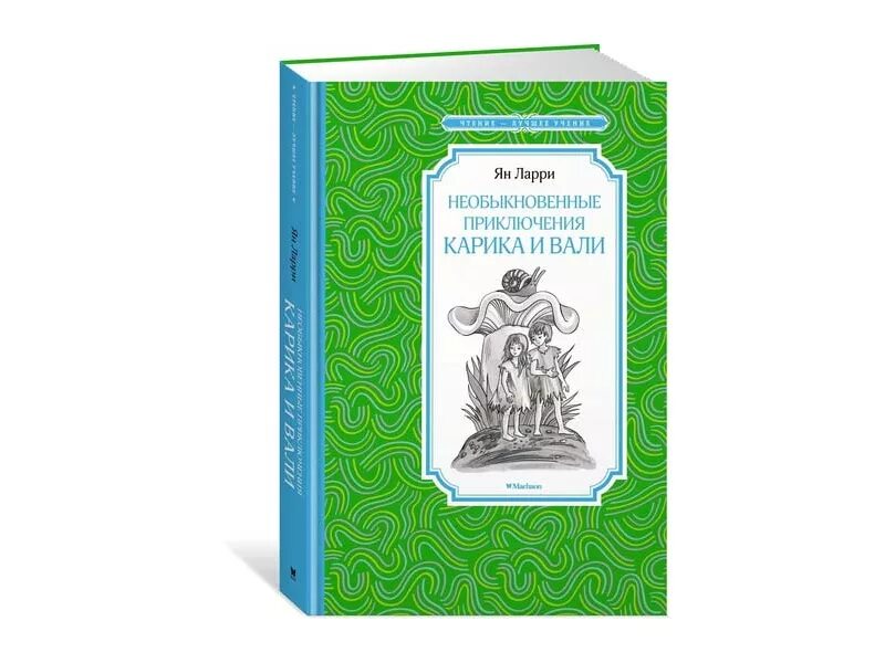 Приключения карика купить. Необыкновенные приключения Карика и Вали. Необыкновенные приключения Карика и Вали купить. Чтение лучшее учение Махаон.