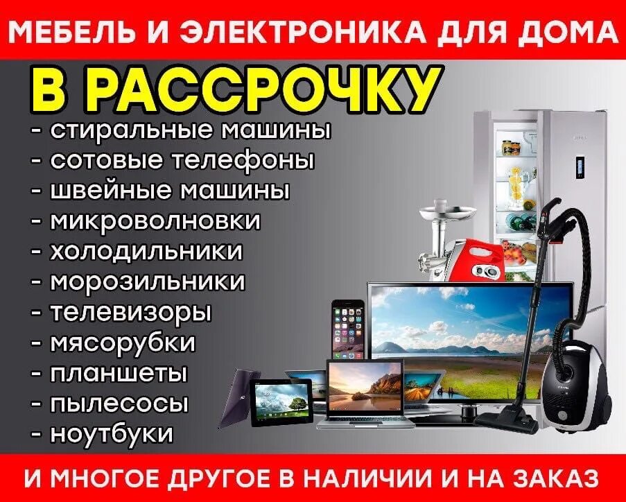 Рассрочка на бытовую технику. Магазины техники с рассрочкой. Бытовая техника в рассрочку. Рассрочка без банка магазин техники. Рассрочка черкесск