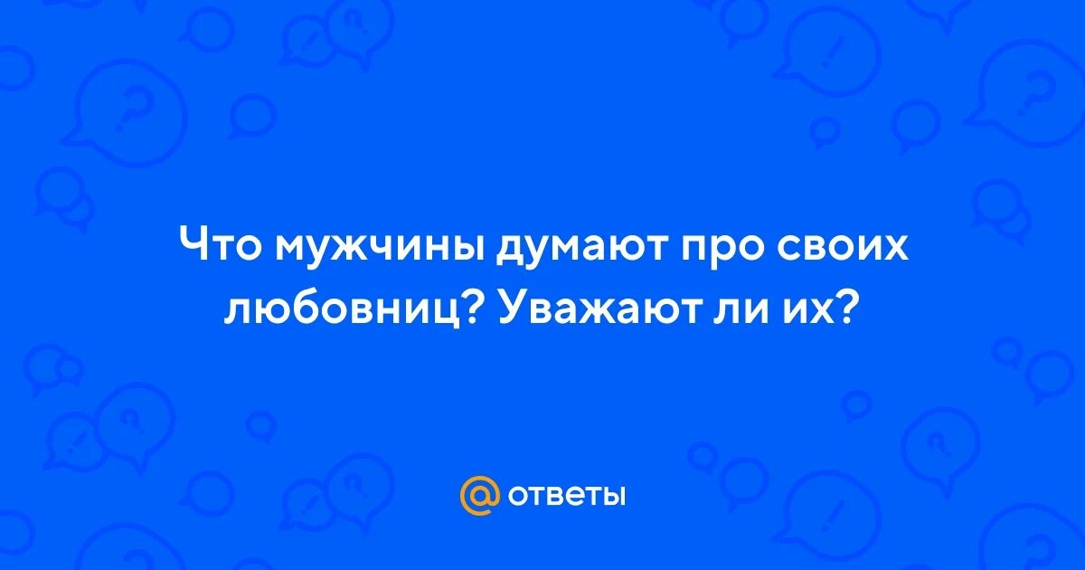 Уважают ли меня