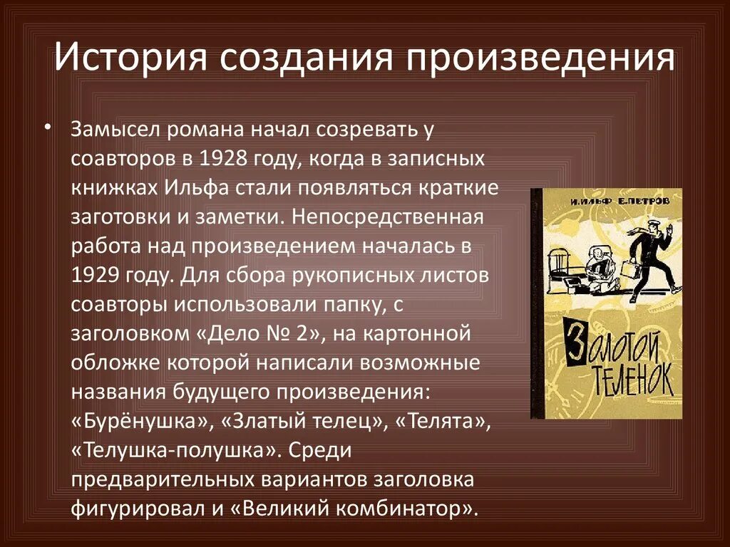 Кратко про произведение. История создания произведения. История создания замысел. Краткие произведения.