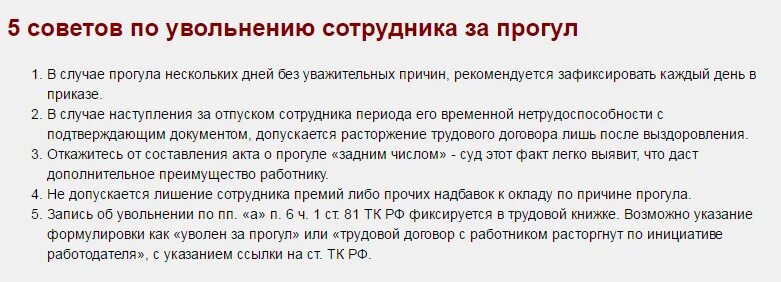 Что грозит если не вовремя. Увольнение по статье за прогул. Уволить за невыход на работу. Увольнение сотрудника за прогулы статья. Увольнение с работы.