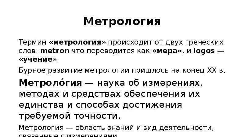 Метрология цитаты. Термины метрологии. История развития метрологии. Основные понятия и термины метрологии.