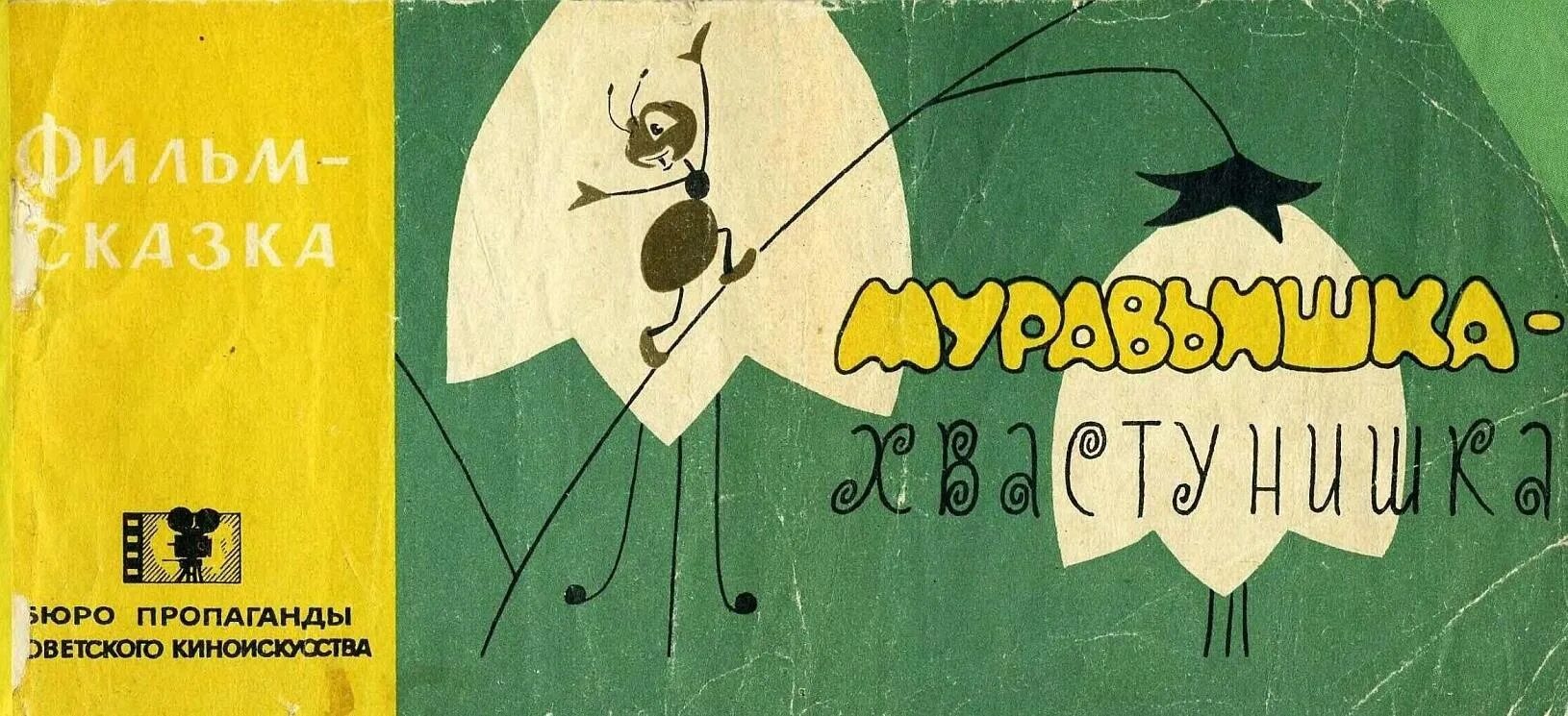 Сказка будя. Муравьишка-хвастунишка (1961) 🐜. Книга муравьишка хвастунишка.