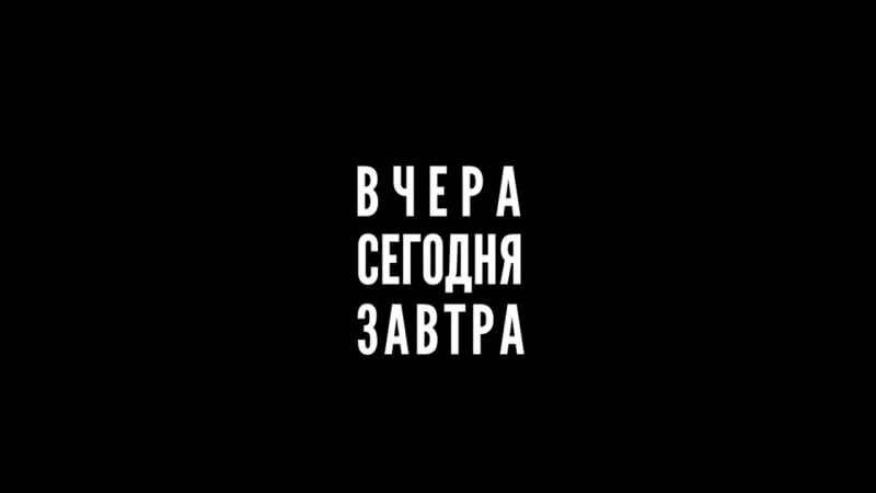 Вчера сейчас завтра. Надпись вчера сегодня завтра. Вчера сегодня завтра обои. Вчера сейчас завтра обои.