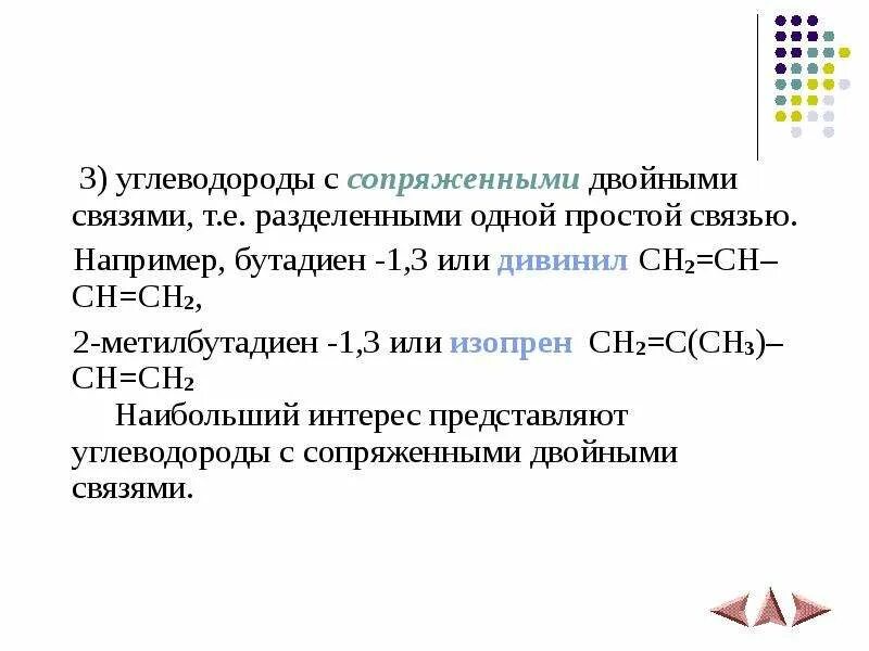 Углеводороды с сопряженными двойными связями. Углеводород с 3 двойными связями. Дивинил строение. Алкадиены с сопряженными двойными связями. Дивинил вступает в реакцию