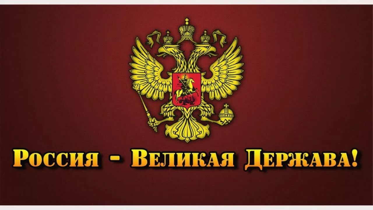 На сколько россия великая. Великая Россия. Россия Великая наша держава. Надпись Россия Великая держава. Россия держава могущественная.