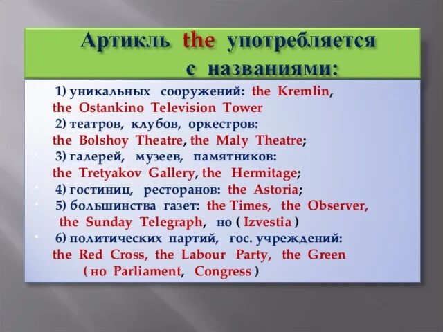 Volga артикль. Артикли с названиями музеев. Артикль the с названиями. Артикли в английском языке с названиями. С артиклем или без.