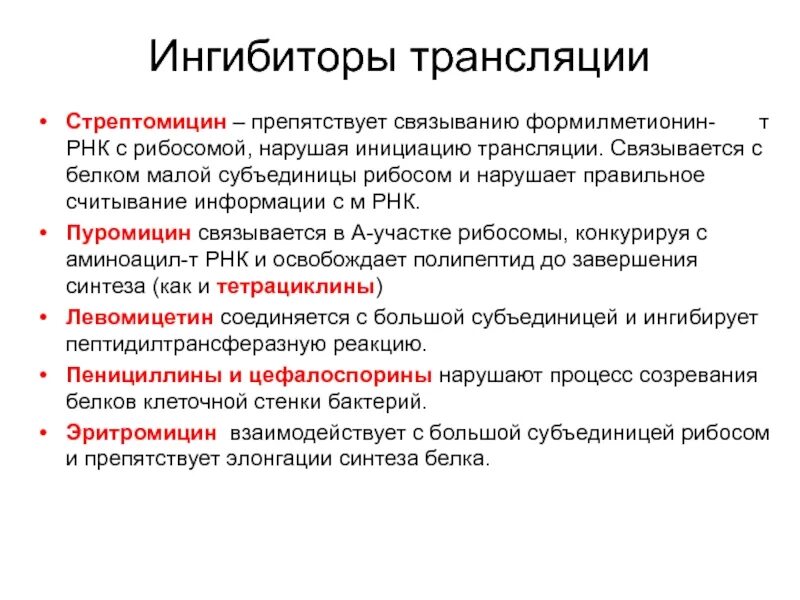 Антибиотики ингибиторы трансляции. Стрептомицин ингибирует. Ингибиторы трансляции биохимия. Ингибиторы синтеза белка. Ингибиторы белка