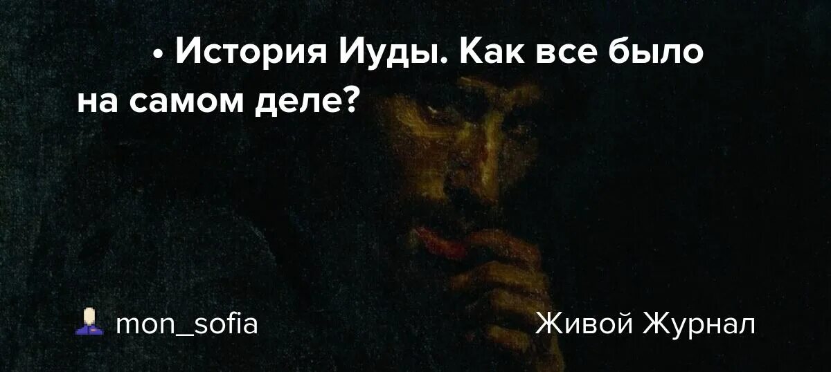 В чем уникальность дурной славы иуды. В чем уникальность дурной славы иуды