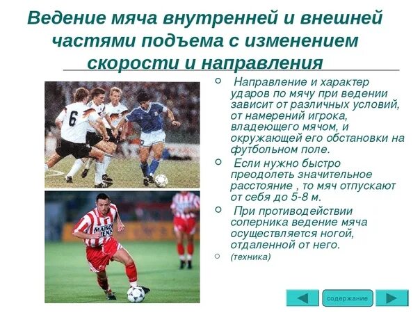 Футбол ввод мяча. Ведение мяча в футболе. Упражнения на ведение мяча в футболе. Введение мяча в футболе. Ведение мяча внешней и внутренней стороной стопы.