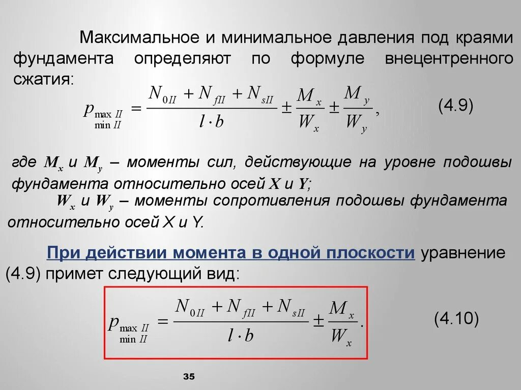 Момент сопротивления подошвы фундамента формула. Момент сопротивления по подошве фундамента. Момент сопротивления площади подошвы фундамента формула. Давление под подошвой фундамента формула.