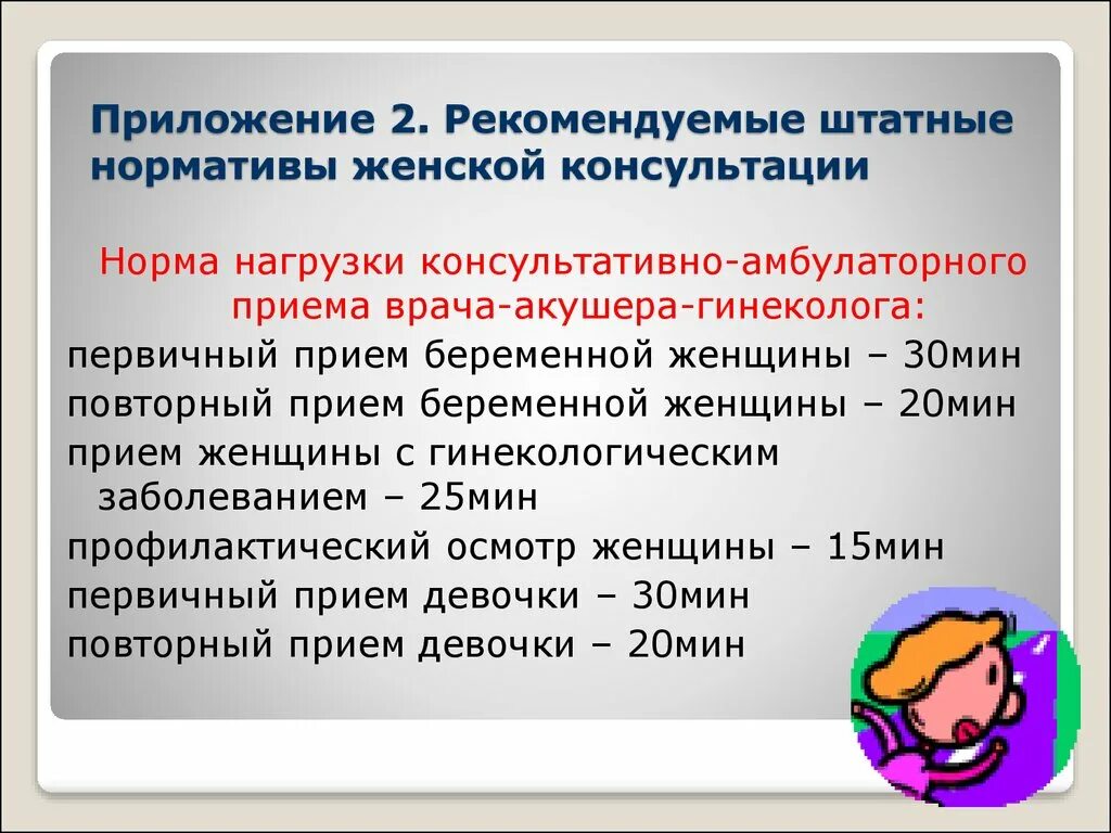 Норма нагрузки на врача. Норма приема врача акушер гинеколога. Нормативы женской консультации. Нагрузка врача акушера гинеколога в женской консультации. Нормативы приема врача гинеколога.