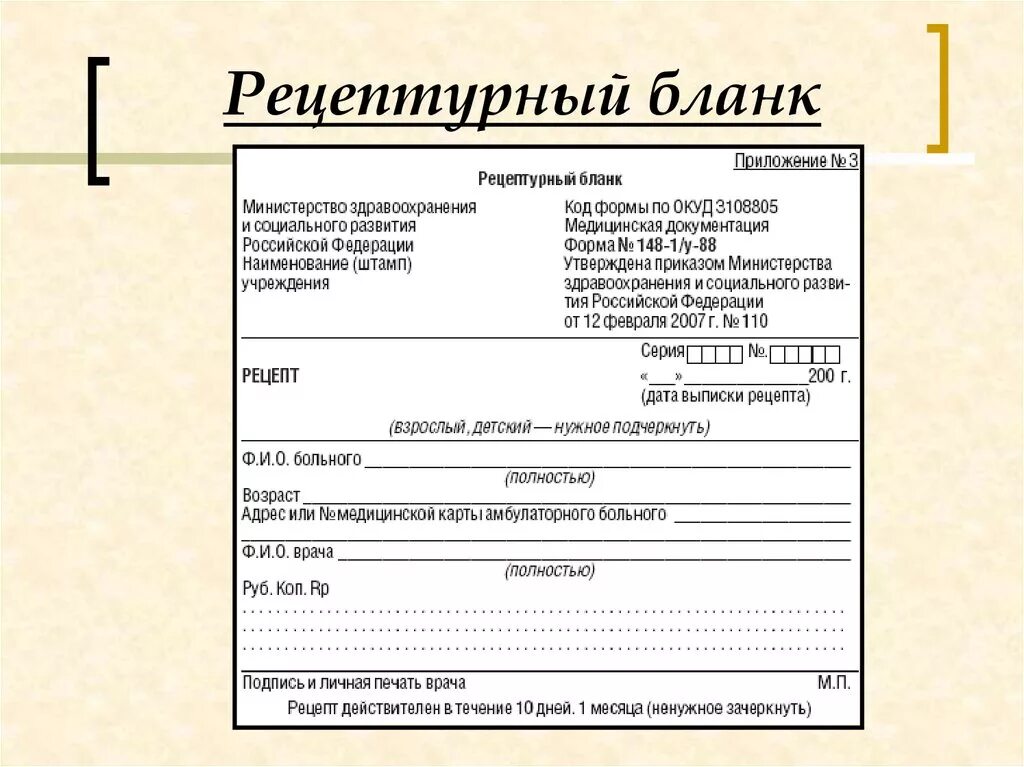 2 формы рецептурных бланков. Форма рецептурного Бланка фармакология. Рецепты медицинские бланки. Бланк рецепта. Рецепт медицинский бланк.