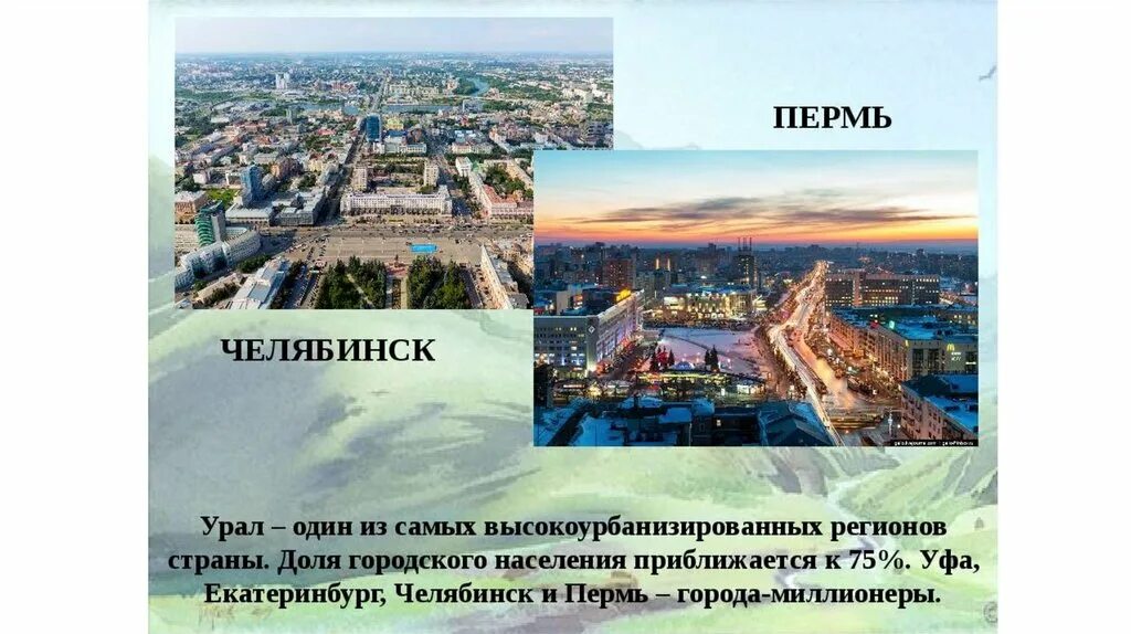 Самый крупный город уральского района. Челябинск население. Города миллионники Урала. Пермь город миллионник. Урал население и города.