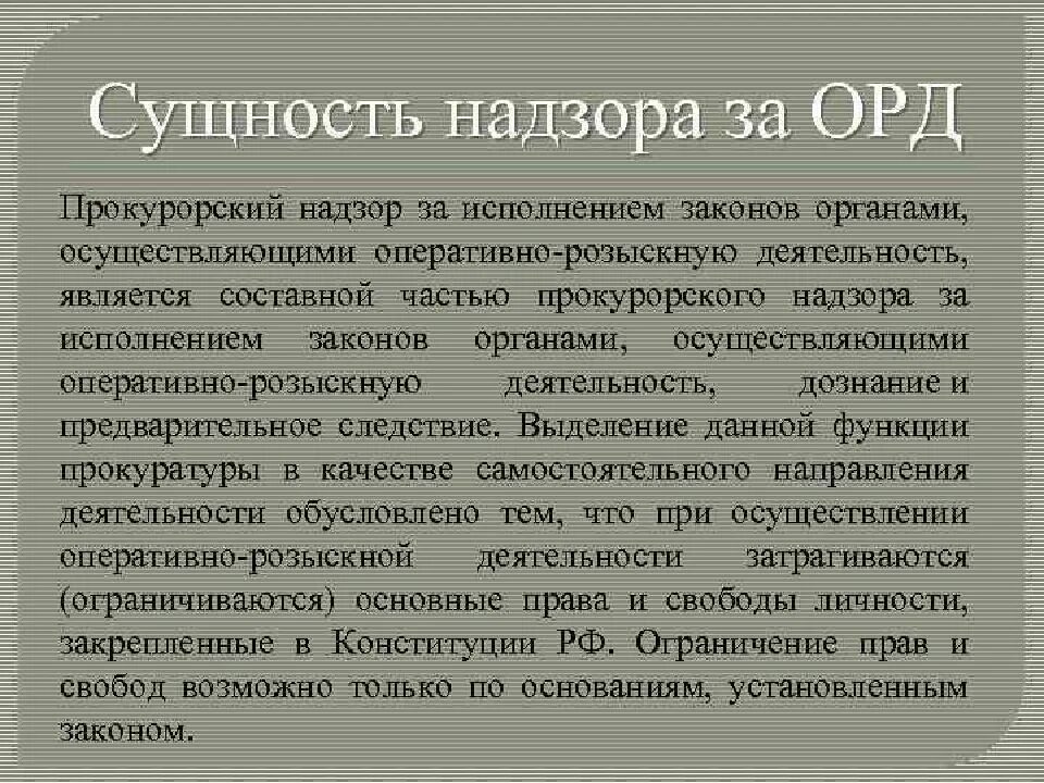 Проверка орд. Сущность оперативно-розыскной деятельности. Прокурорский надзор за органами оперативно розыскной деятельности. Сущность прокурорского надзора за исполнением законов. Прокурорский надзор за деятельностью орд.