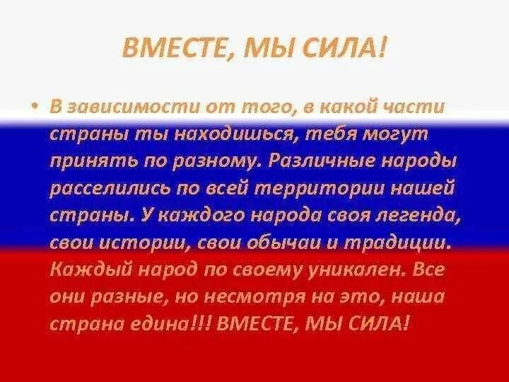 Вместе мы сила стихи. Цитаты на тему вместе мы сила. Россия вместе мы сила. Презентация мы вместе.