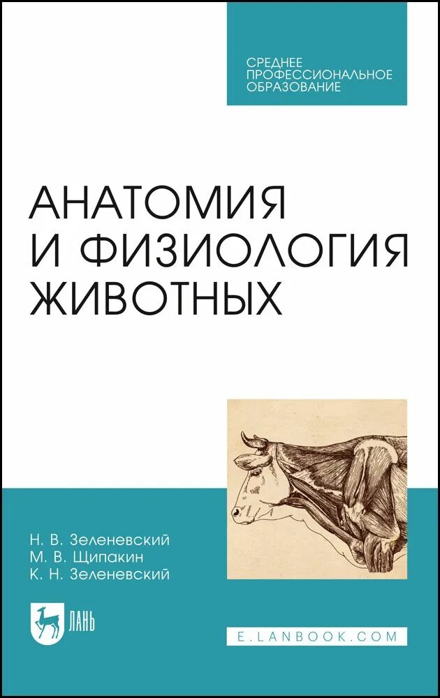 Что такое физиология животных. Анатомия животных зеленевский. учебник по анатомии животных зеленевский. анатомия и физиология животных учебник зеленевский. физиология животных и этология учебник.