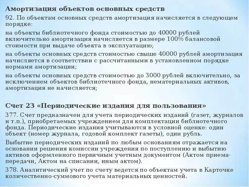 Что учитывается на счете 23 «периодические издания для пользования»?. Объекты библиотечного фонда. Счет 377. Счет 23 3