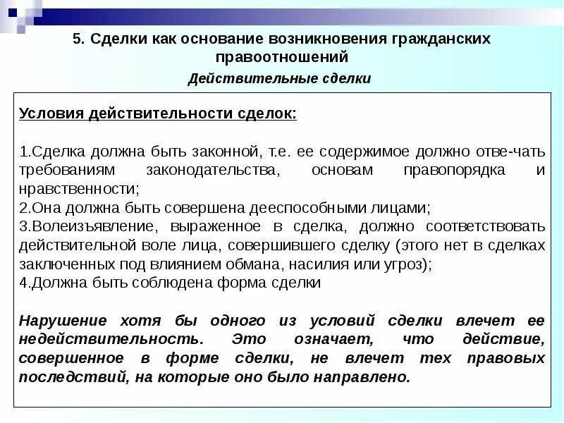 Условия правоотношения. Основания возникновения гражданских правоотношений. Сделки как основания возникновения гражданских правоотношений. Виды сделок в гражданском правоотношении. Примеры оснований гражданских правоотношений.