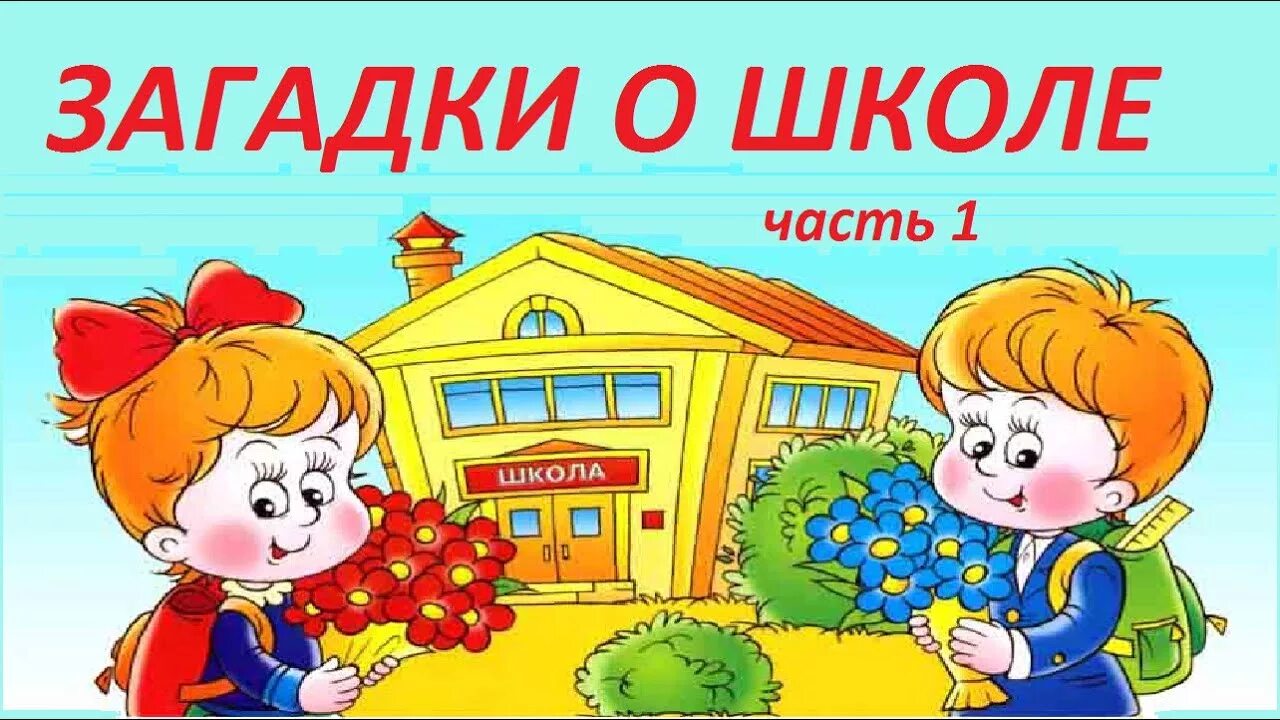 Загадки про школу. Загадка про школу 1 класс. Загадки про школу и школьные принадлежности. Загадки для детей 1 класса про школу. Загадки про начальную школу