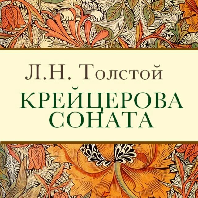Крейцерова соната. Крейцерова соната толстой. Н. Слушать крейцерову сонату толстой аудиокнигу. Крейцерова соната картина.
