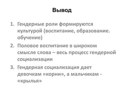 Понятие гендерной роли