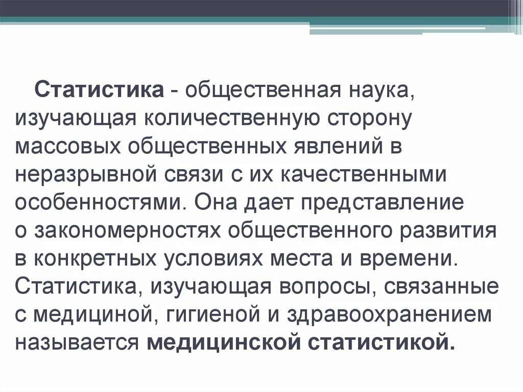 Статистика это общественная наука изучающая количественную. Статистика это наука изучающая количественную сторону. Массовые явления в статистике пример. Статистика это общественная наука. Количественная сторона массовых социально экономических явлений