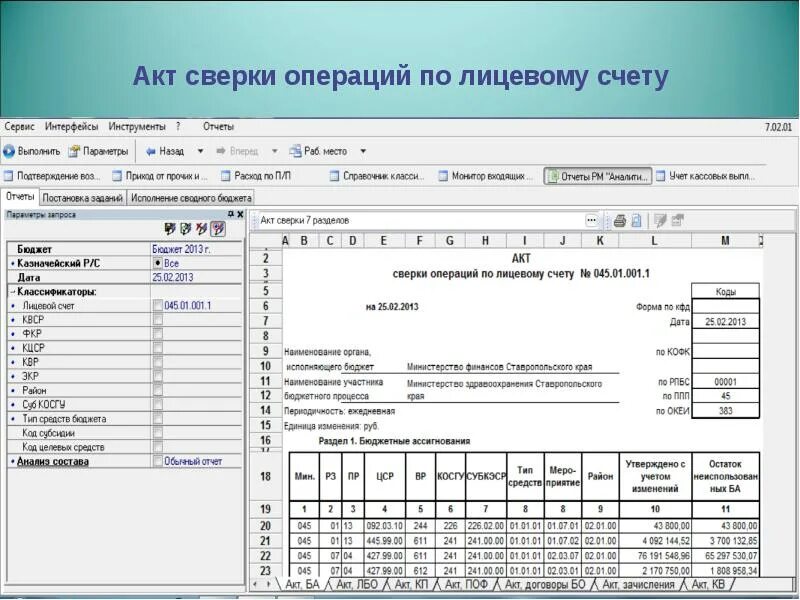 Акт сверки счет. Акт сверки по счетам. Сверка лицевого счета. Отчет операций по лицевым счетам.