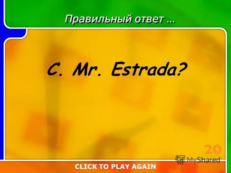 который из них правильный ответ