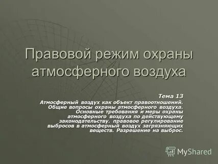Определение охраны атмосферы