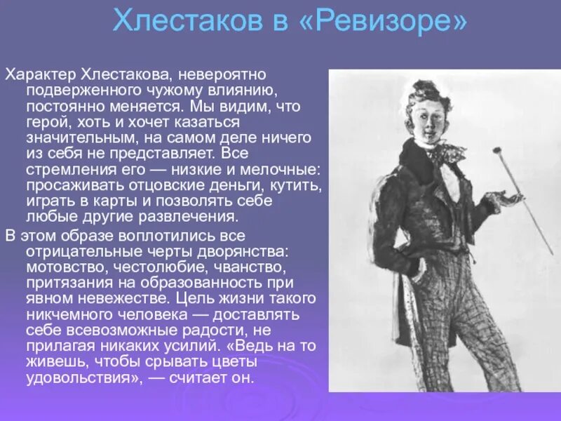 Хлестаков из комедии Гоголя Ревизор. Описание Хлестакова из Ревизора 8 класс.