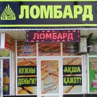 Есть ломбард