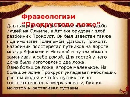 Ложе прокруста