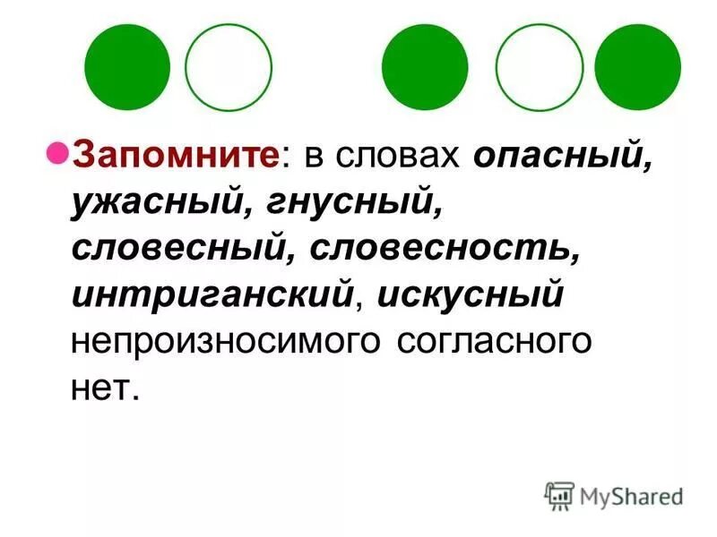 Интриганский. Человек интриган или интригант что. Слово ужасный с непроизносимой согласной. Искусный мастер непроизносимые согласные. Непроизносимые согласные слова.