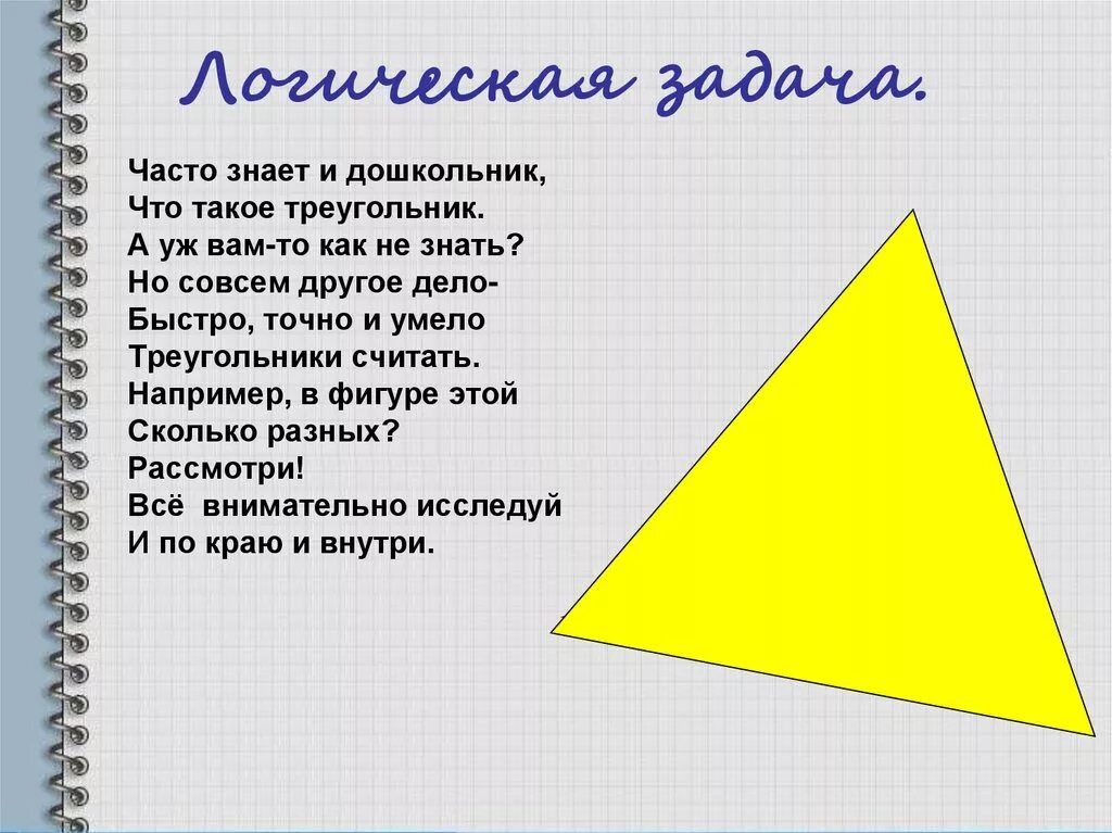 Треугольник. Частотзнает и дошкольник что такое треугольник. Часто знает и дошкольник что такое треугольник. Логические задачи с треугольниками. Треугольник для презентации