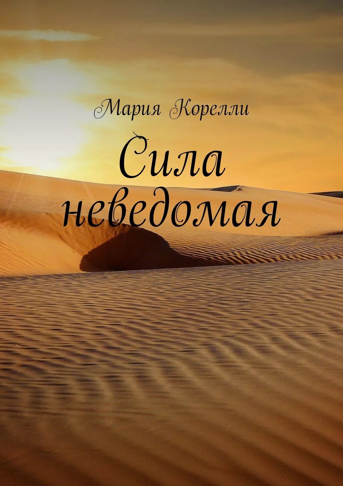 Неведомая сила текст. Книги Марии Корелли.