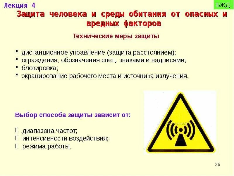 Проводник вредные и опасные факторы. Защита человека от опасных факторов. Защита от вредных производственных факторов. Опасные и вредные факторы БЖД.