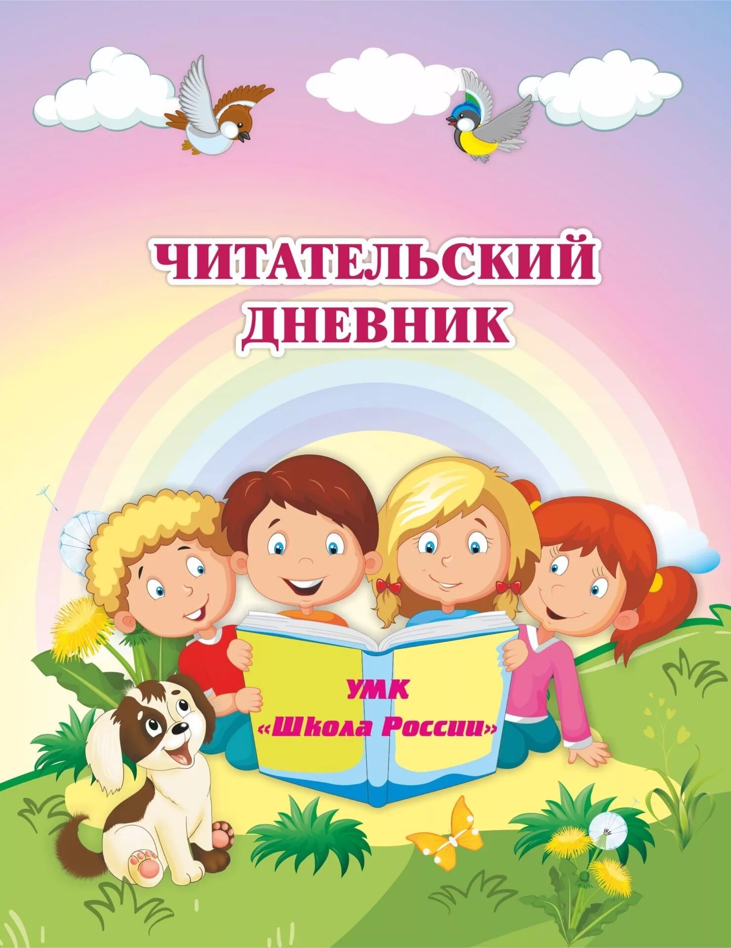 Читательский дневник. Читательский дневник обложка. Дневник читателя. Читательский дневник дневник. Читательский дневник школа россии