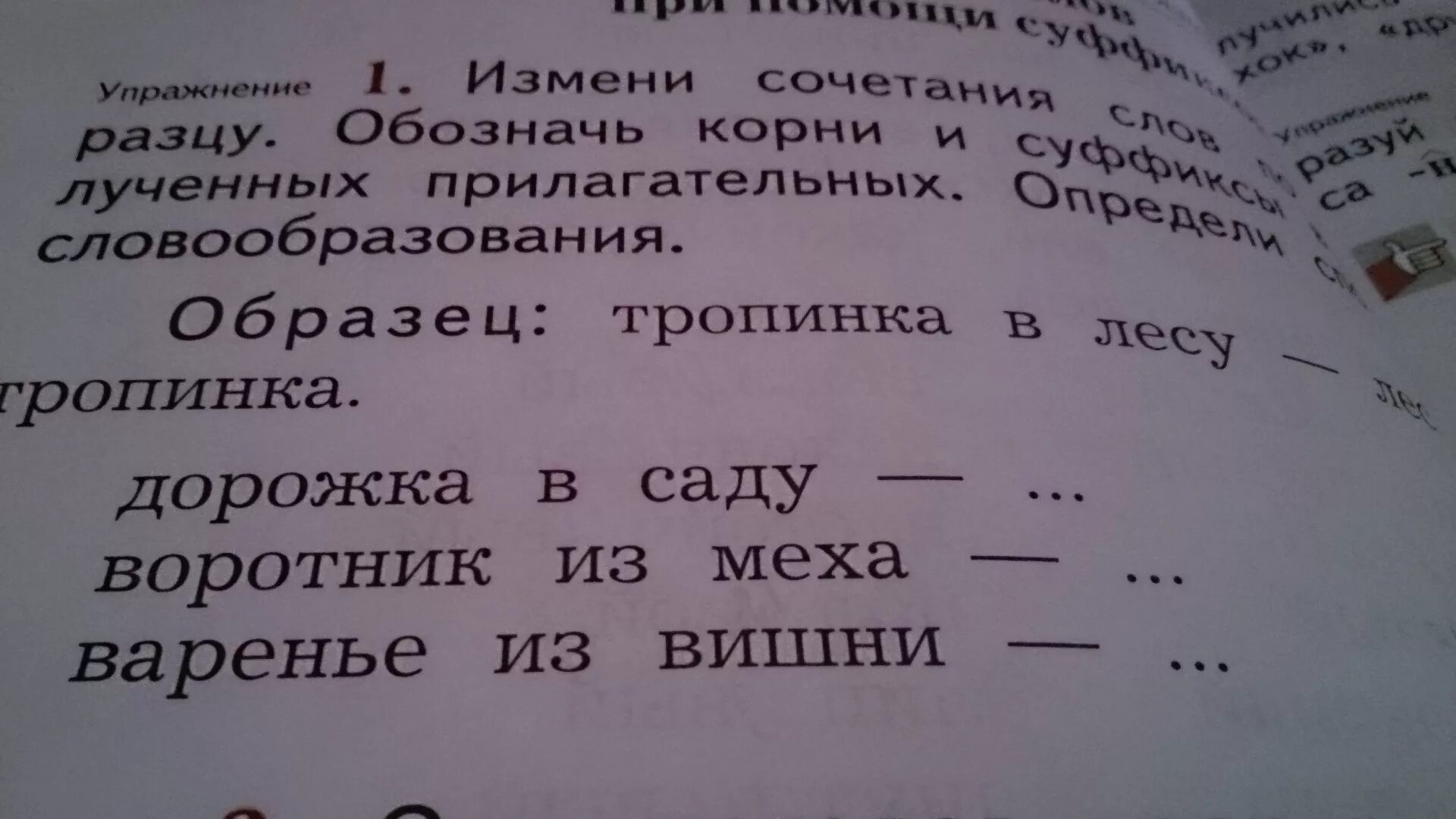 Записать изменяя слова по образцу. Суффикс определение. Измени слова по образцу. Измени словосочетания слов по образцу обозначь корни и суффиксы. Слова изменение и словообразование.