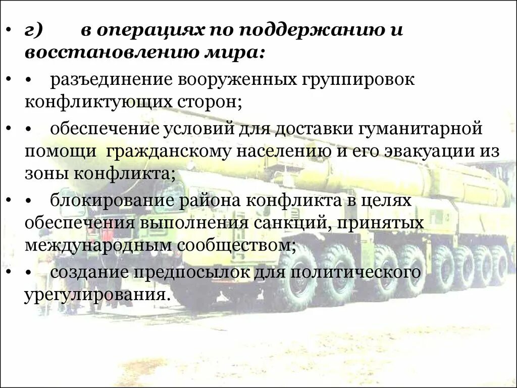 Задачи современных вс рф. Цели и задачи Вооруженных сил. Функции и задачи современных Вооруженных сил РФ.