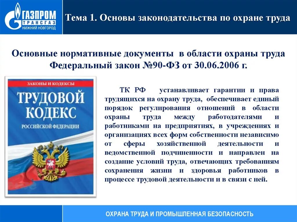 Законодательство по охране труда. Перечислите основные законы по охране труда. Основы законодательства об охране труда. Федеральные законы по охране труда.