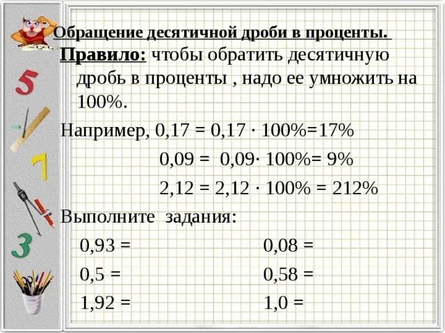 Представить в виде десятичной дроби 7 100. Десятичная дробь в проценты и проценты в десятичную дробь. Обратите в десятичные дроби. Примеры с дробями и процентами. Перевести проценты в десятичную дробь.