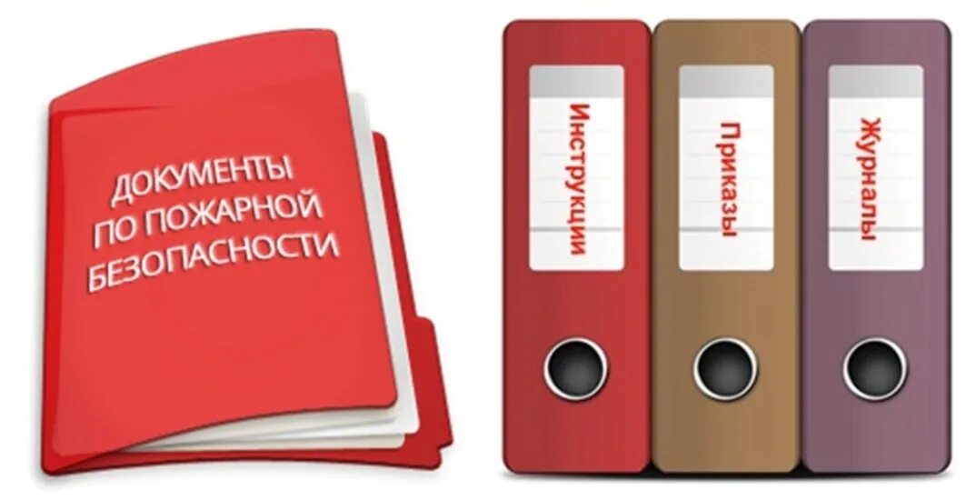 Нормативная документация пожарная безопасность. Документация по противопожарной безопасности на предприятии. Документы по пожарке. Нормативная документация пожарная безопасность. Перечень документации по пожарной безопасности на предприятии 2021.