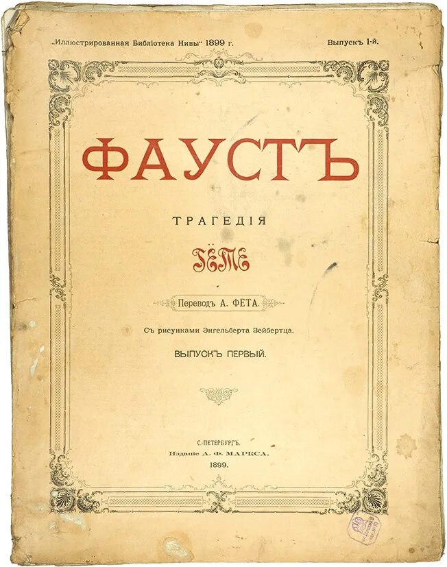 Какой текст переводит фауст в этом фрагменте. Фауст гете перевод фета. фауст гете первое издание 1808. фауст гёте 1899 года издания. переводы фета.