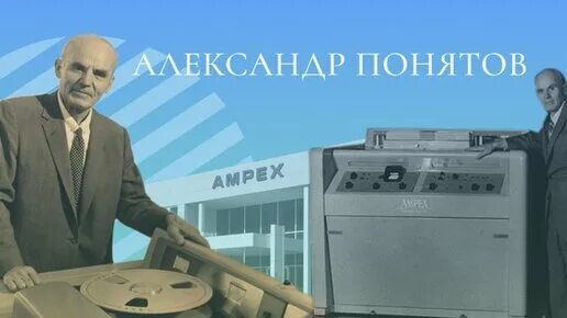 В каком веке был изобретен видеомагнитофон. Александр понятов ampex. александр понятов (1892-1980): видеомагнитофон. александр матвеевич понятов видеомагнитофон. а.м. понятов — первый в мире видеомагнитофон.