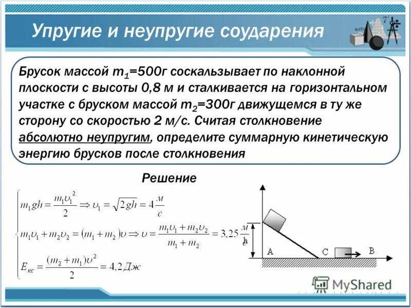 Если на этот брусок положить груз масса. Упругое и неупругое соударение. Масса бруска. Брусок скользит с наклонной плоскости. Брусок массой m скользит по.